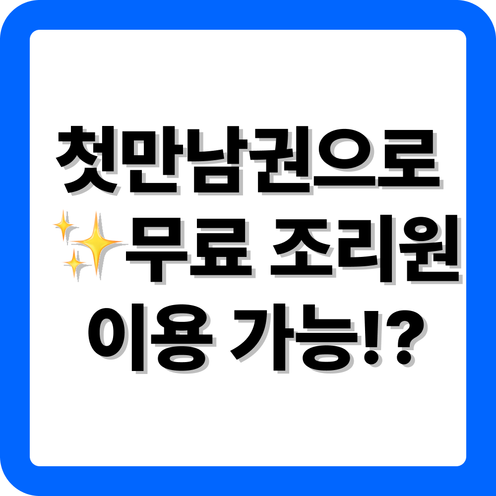 서울시 관악구 첫만남이용권으로 조리원 이용 방법