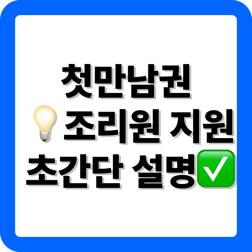 서울시 동작구 첫만남이용권 조리원 이용 방법