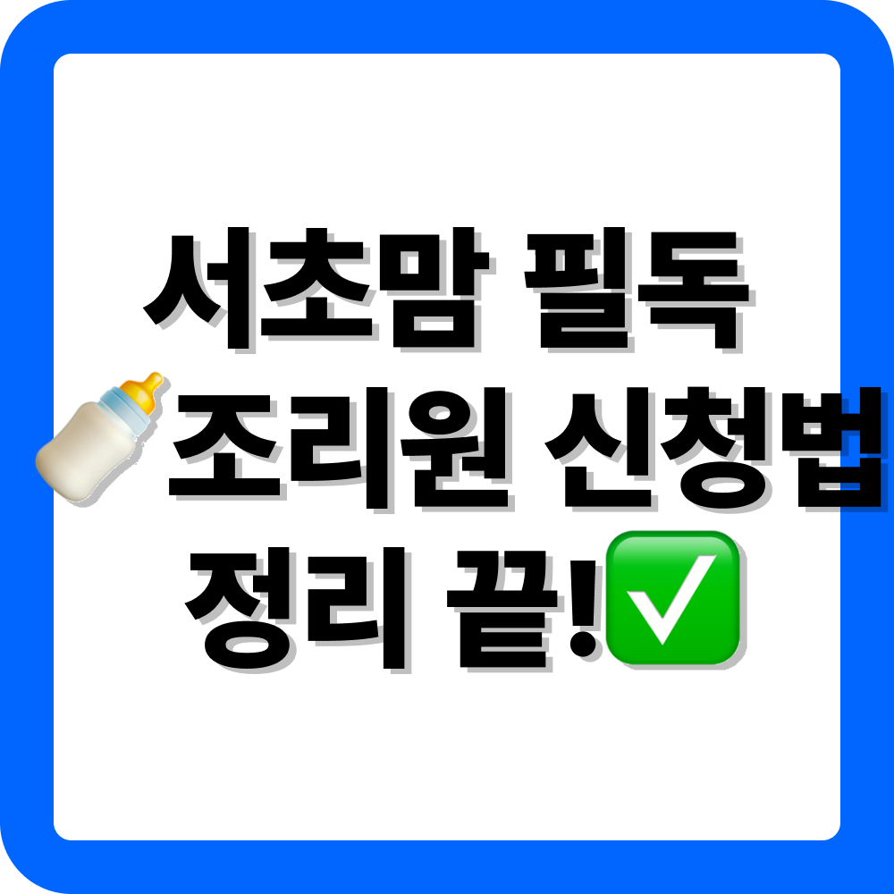 서울시 서초구 첫만남이용권 조리원 이용 방법