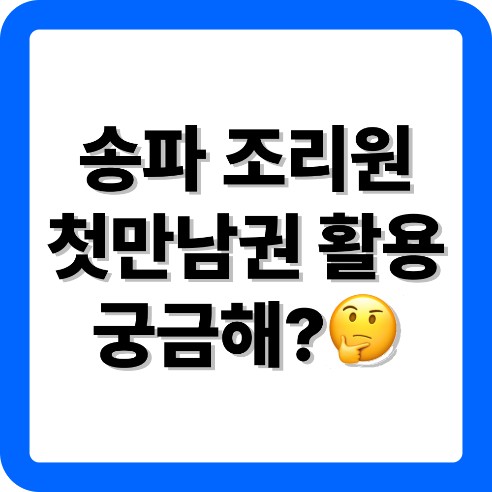 서울시 송파구 첫만남이용권 조리원 이용 방법