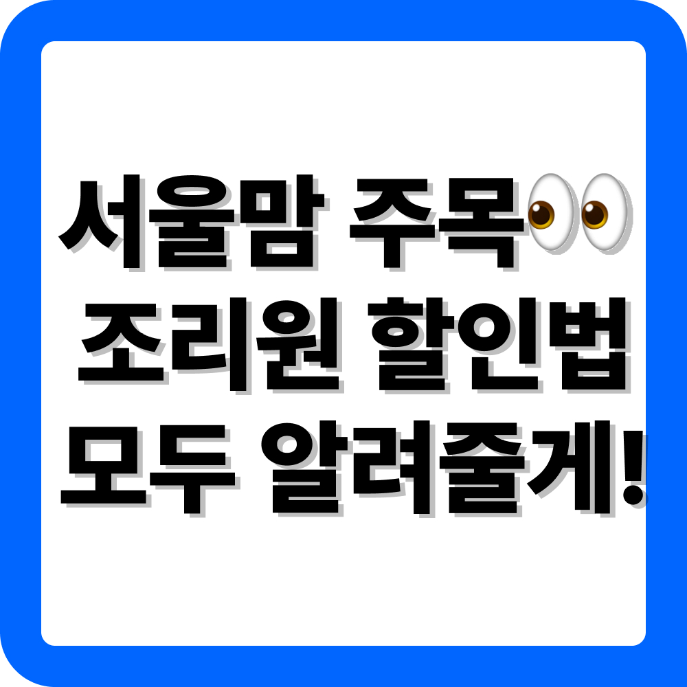 서울시 첫만남이용권 조리원 이용 방법