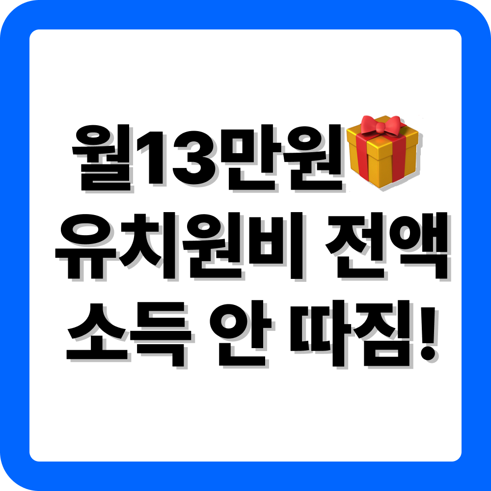 유아학비 지원 신청 방법