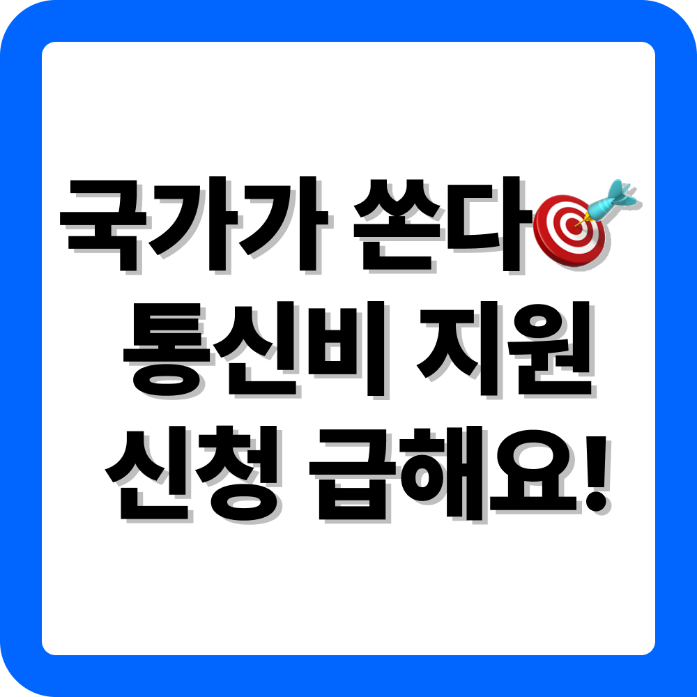 이동통신 요금 감면 신청 방법 알아보기