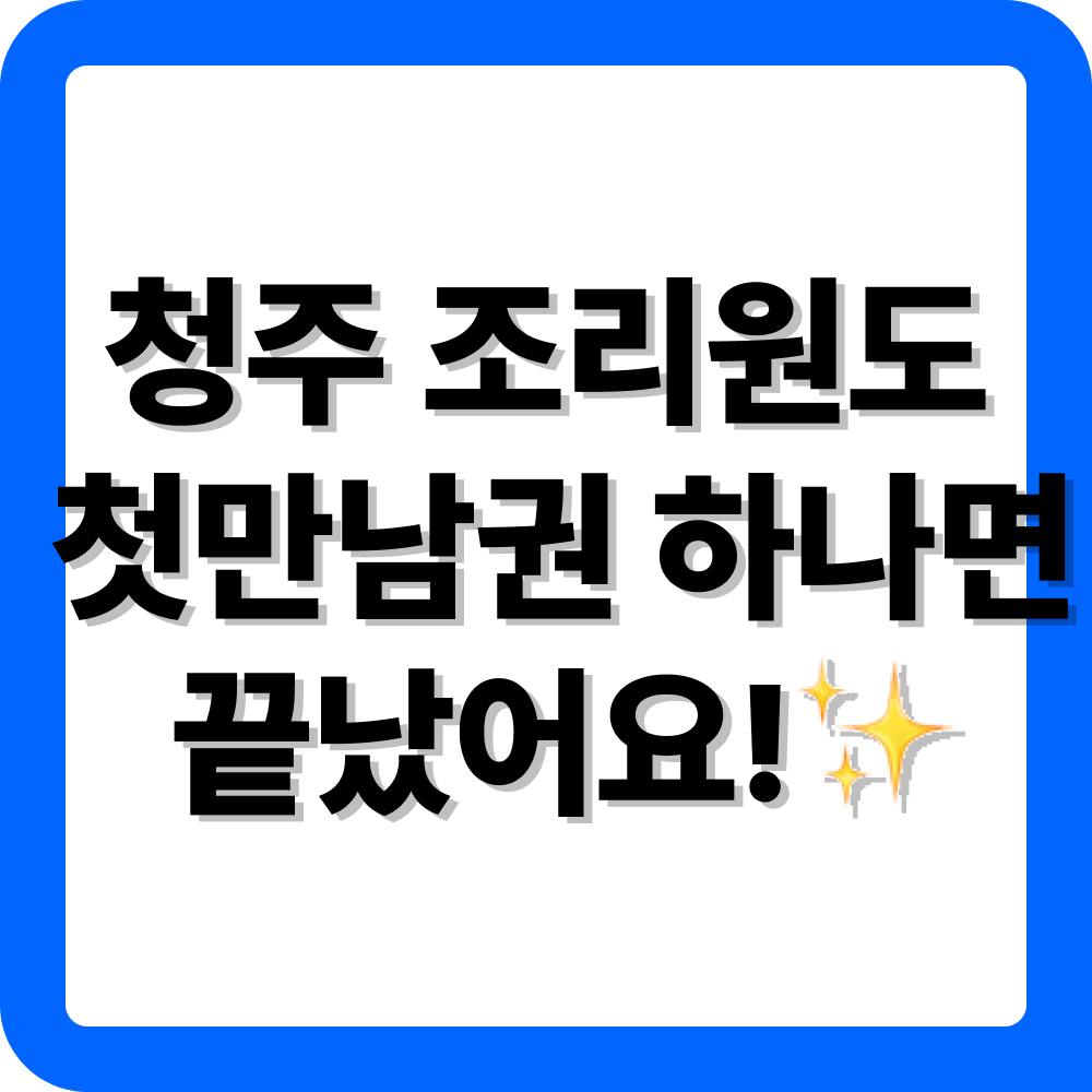 청주 첫만남이용권 산후조리원 이용 방법