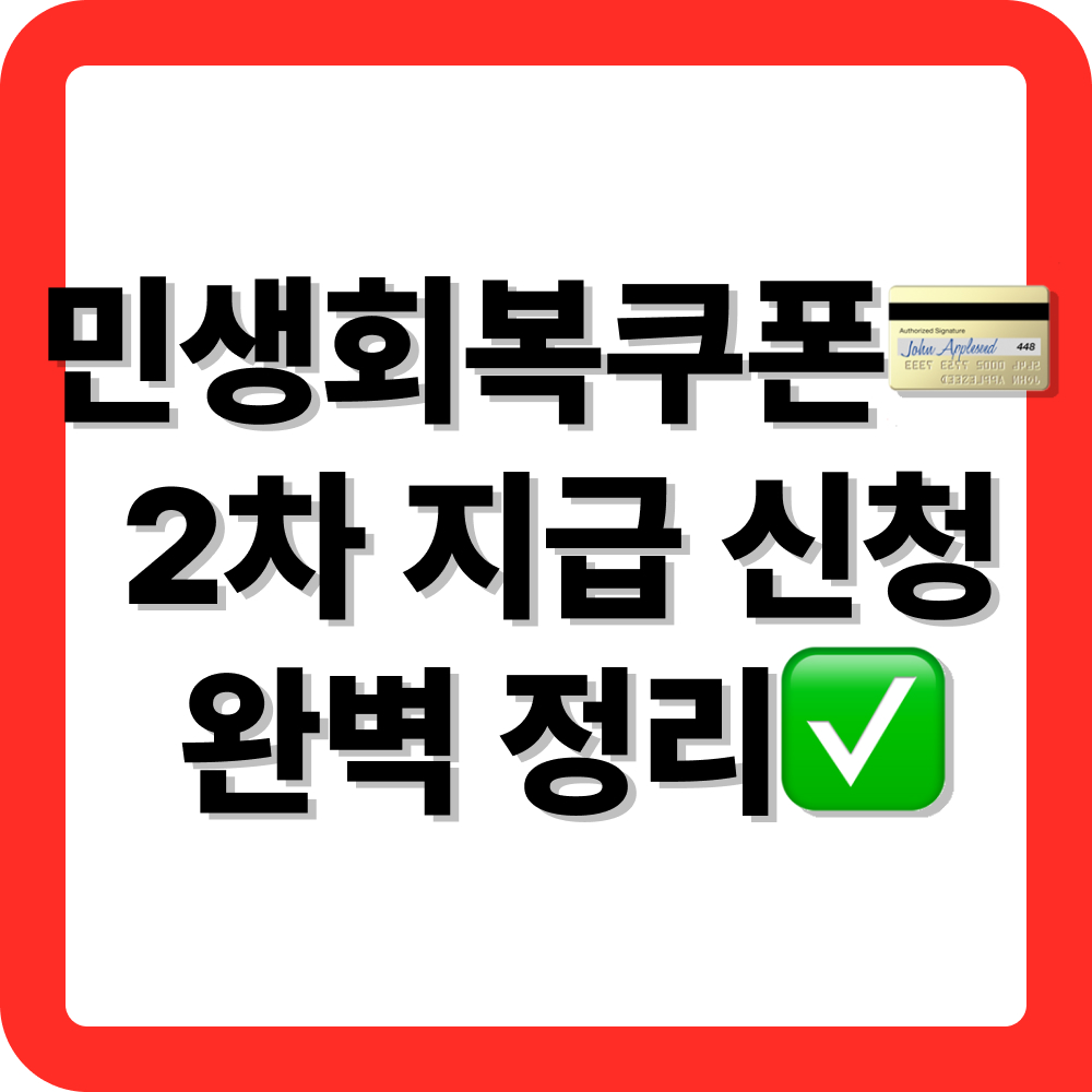 민생회복쿠폰 2차, 대상자 기준과 신청 시기 한눈에 보기