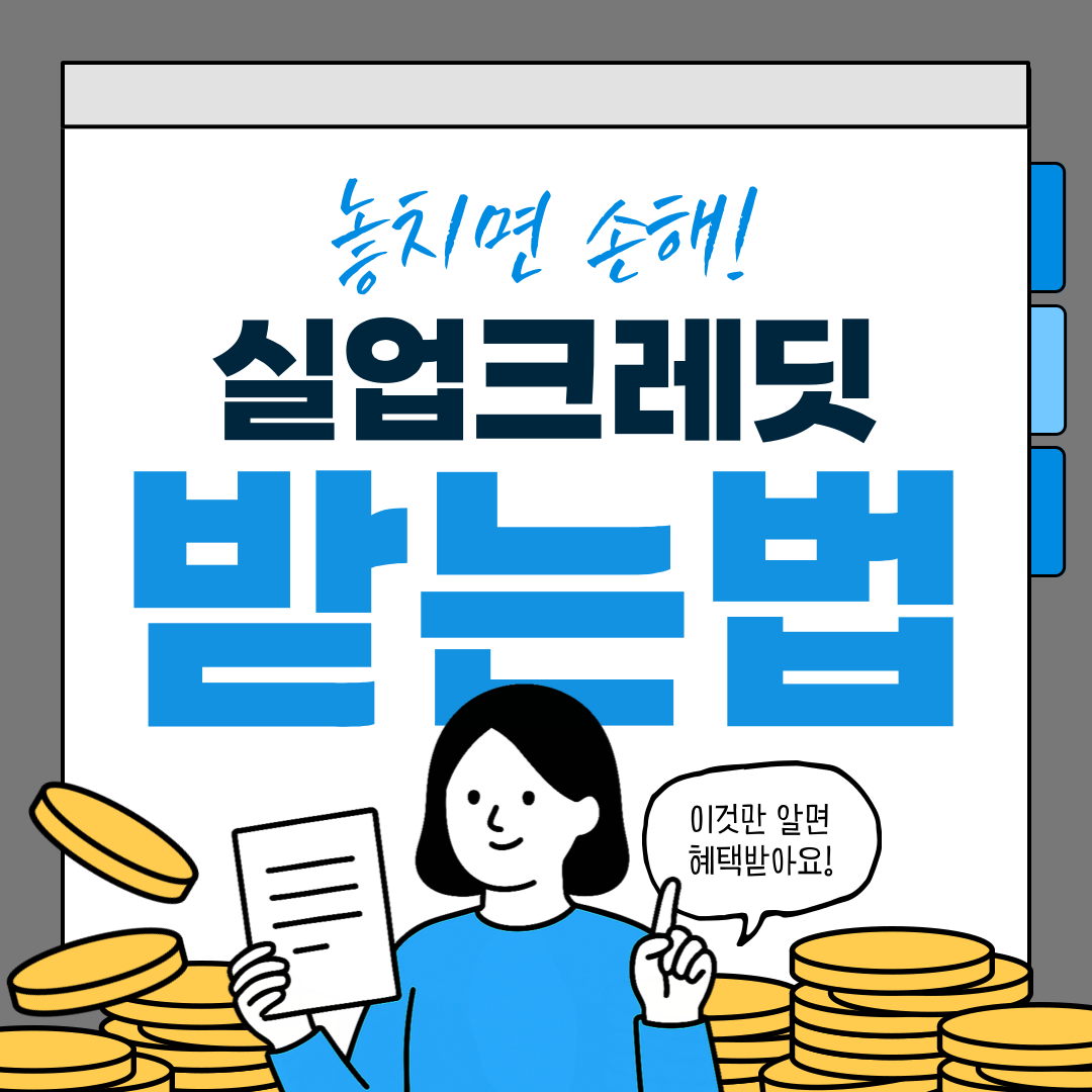 구직급여 받는 분들을 위한 실업크레딧 지원 조건과 신청 방법