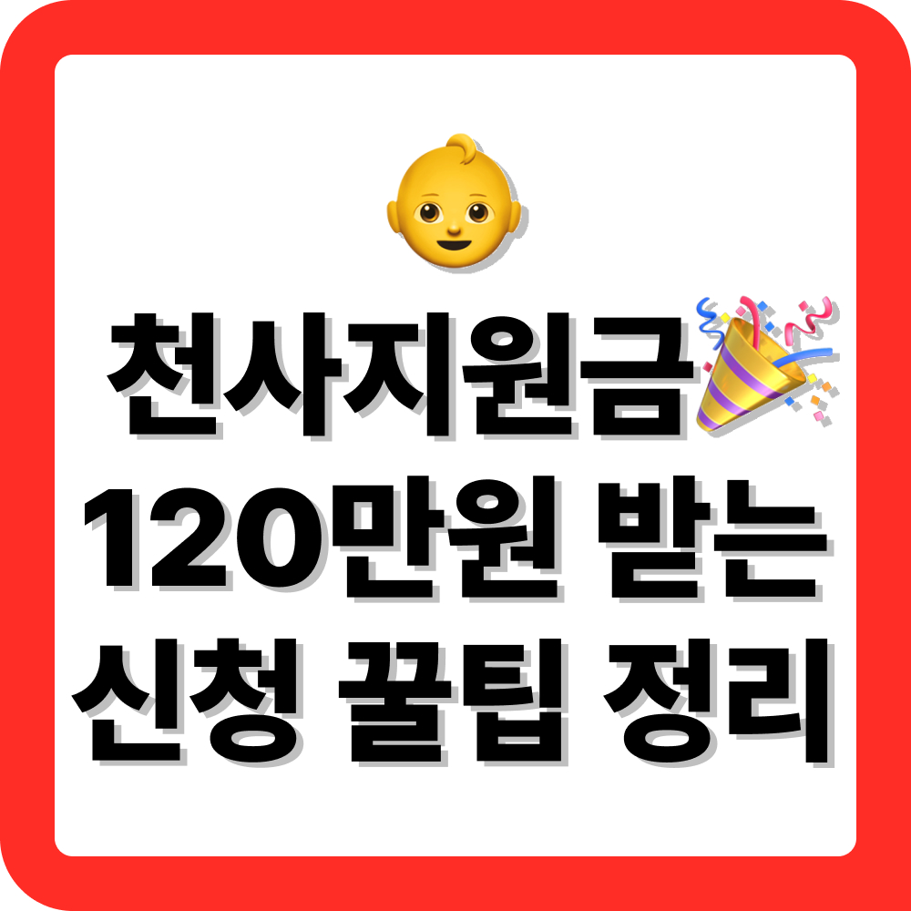 2025년 인천시 천사지원금 신청, “이것” 모르면 120만원 못 받습니다