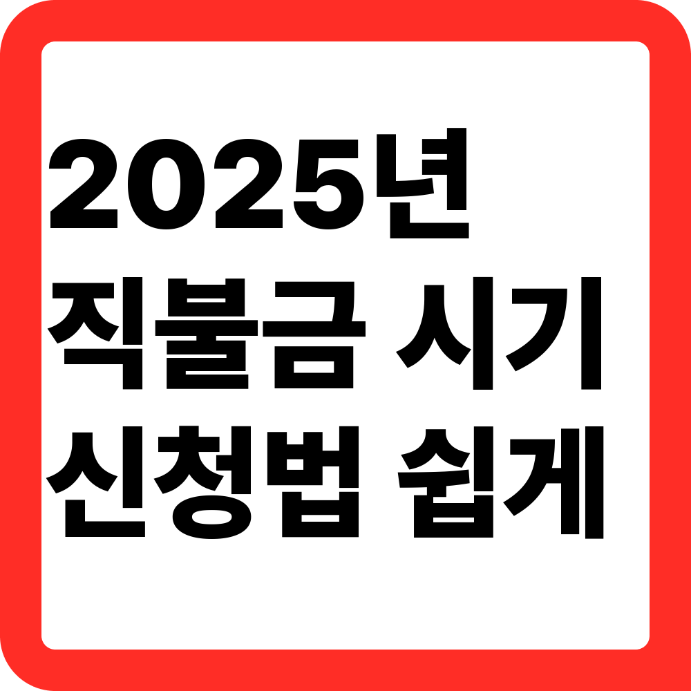 2025년 농업 직불금 지급시기와 신청 절차 쉽게 알아보기