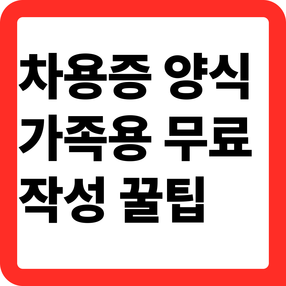 가족간 차용증 양식 다운로드
