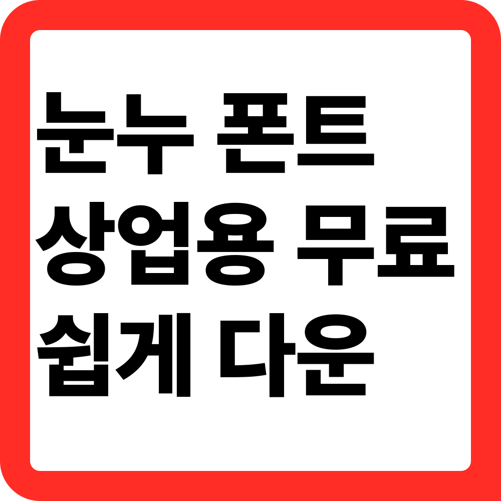 눈누 무료 폰트 다운로드 방법