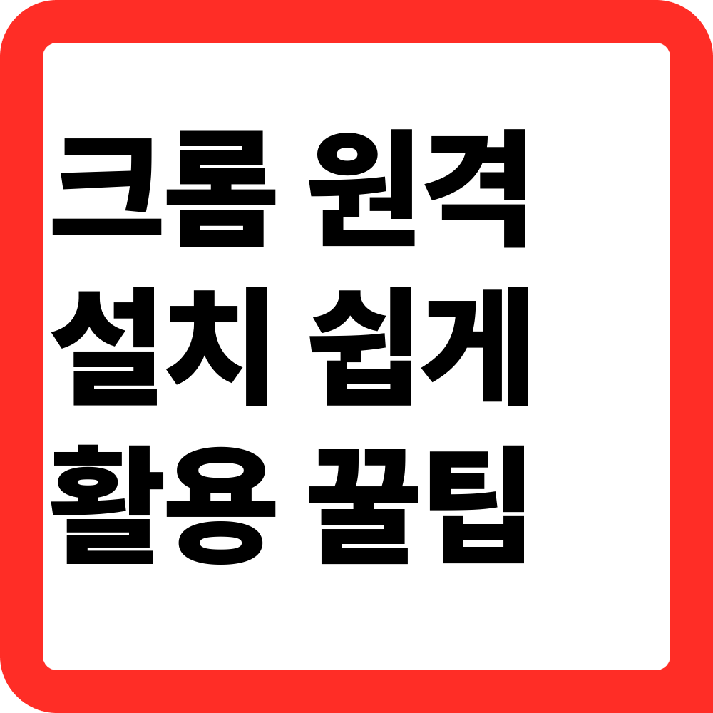 구글 크롬 원격 데스크톱