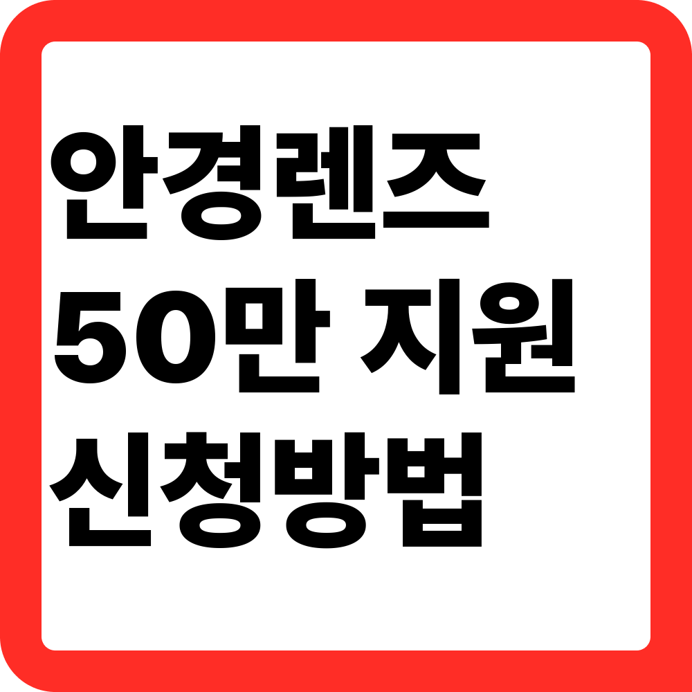 안경렌즈 정부지원금 50만원 신청