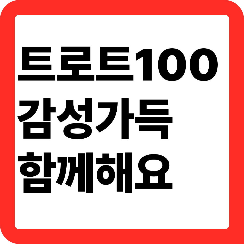 트로트 인기순위 100곡