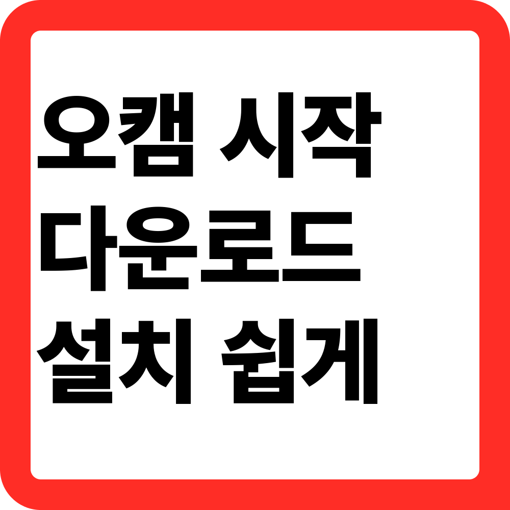 오캠 다운로드