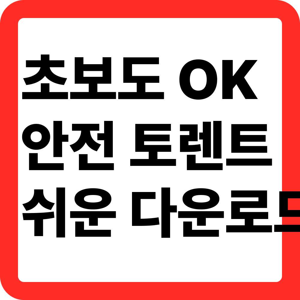 토렌트 다운로드