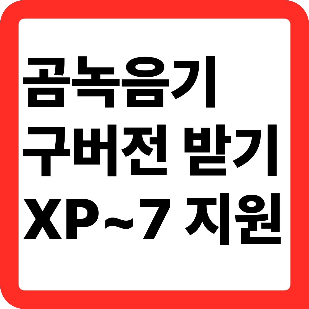곰녹음기 구버전 다운로드