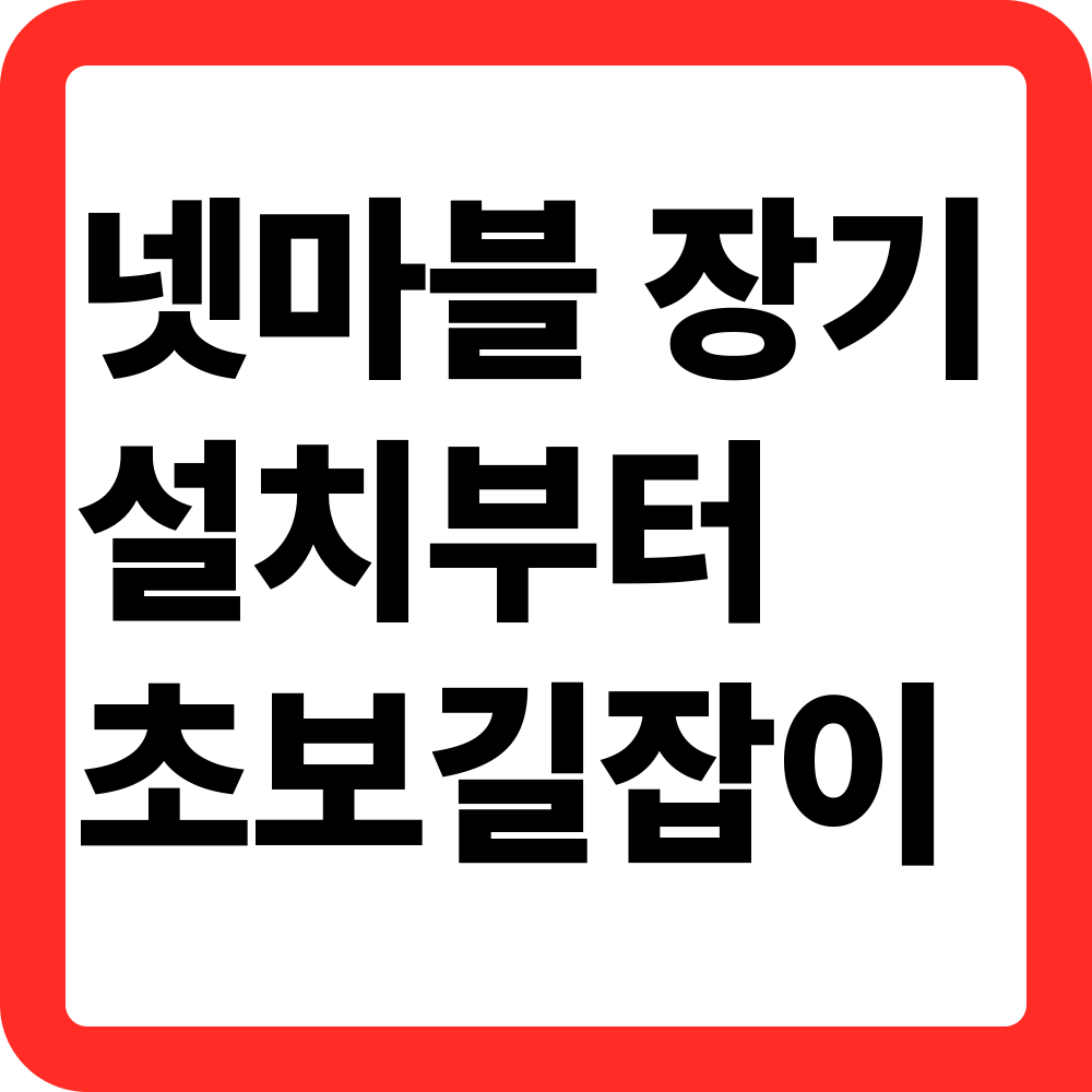 넷마블 장기 설치