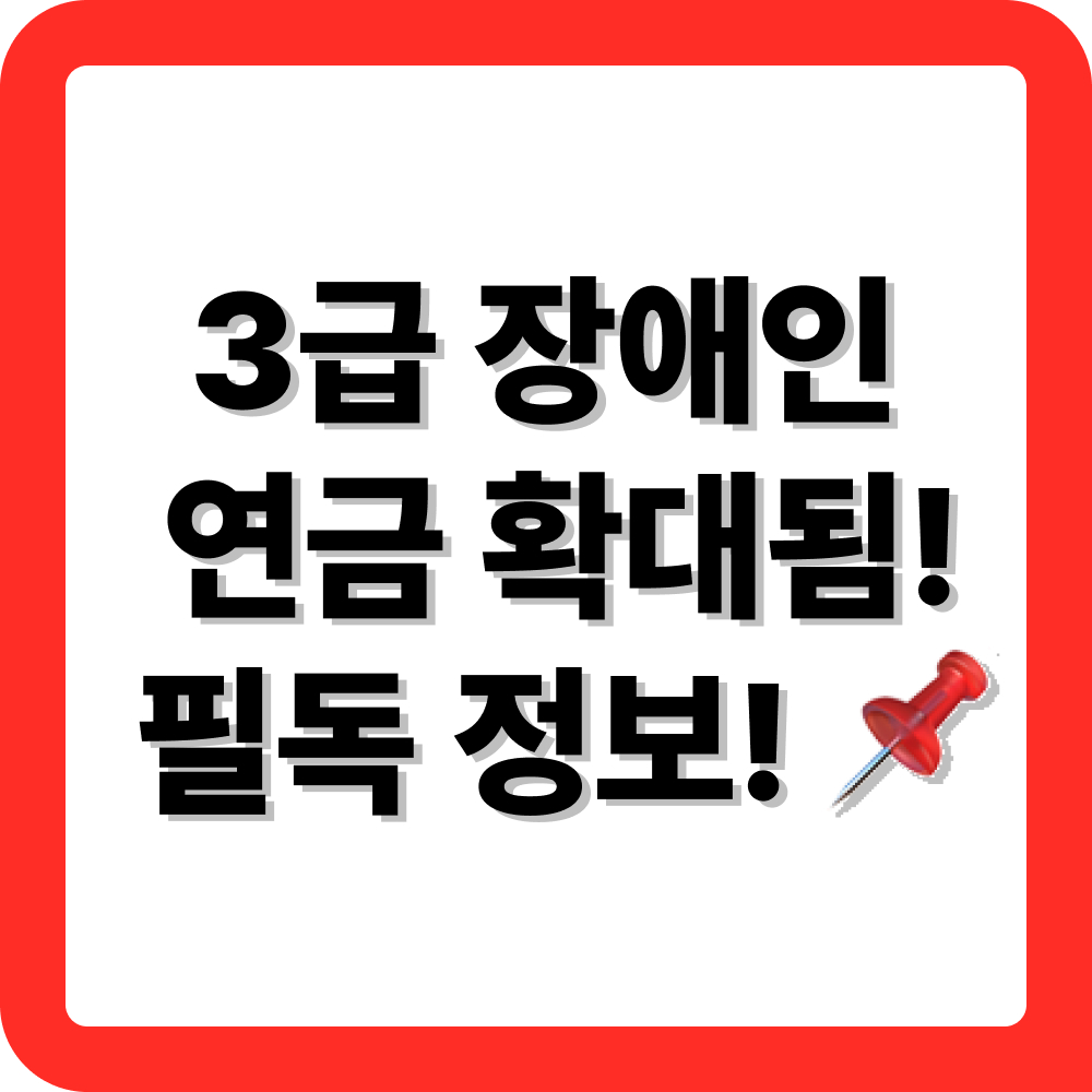 단일 3급 장애인연금은 언제부터 받을 수 있을까