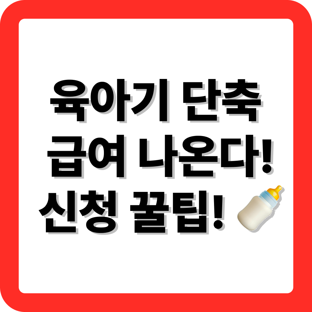 육아기 근로시간 단축 급여 신청, 꼭 알아야 할 핵심 절차