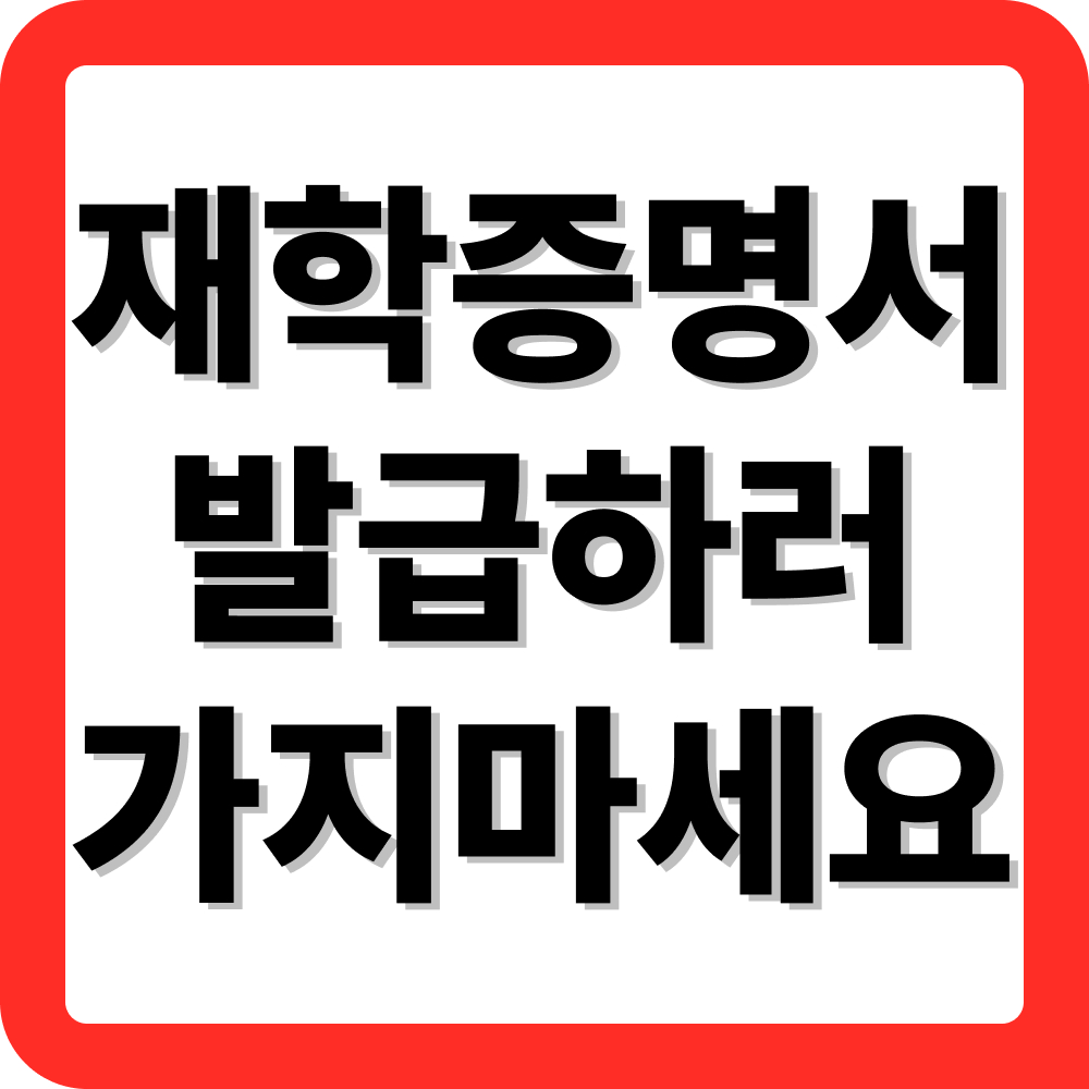 초등학교 재학증명서 온라인 발급 방법