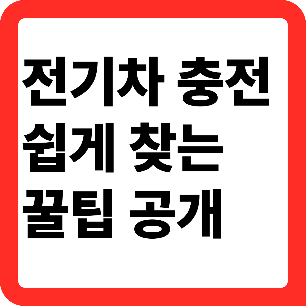 환경부 전기차 충전소