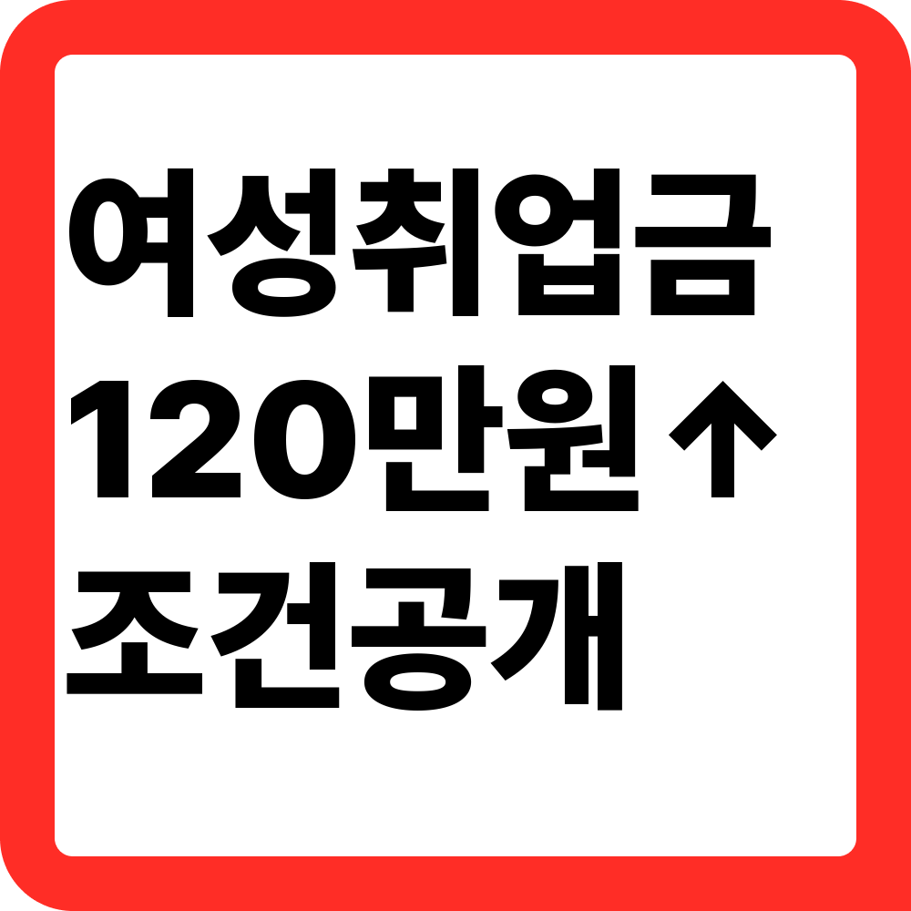 여성취업지원금 120만원, 진짜 받는 사람만 아는 ‘숨은 조건’ 공개!