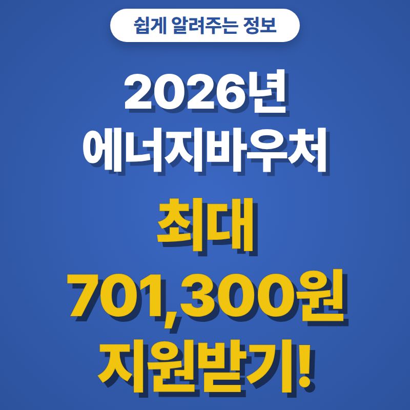 2026년 에너지바우처 조건