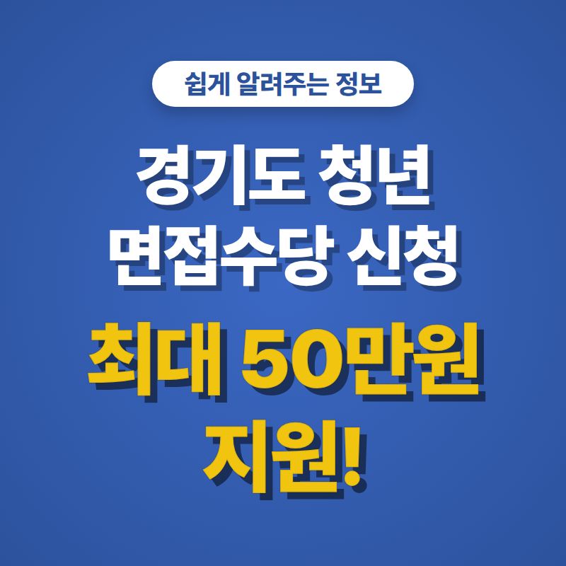 경기도 청년 면접수당 신청